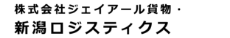 株式会社ジェイアール貨物・新潟ロジスティクス