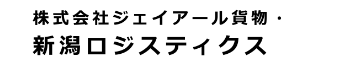 株式会社ジェイアール貨物・新潟ロジスティクス